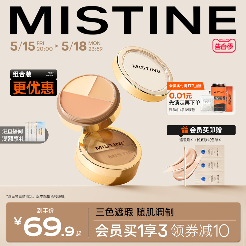 Mistine蜜丝婷三色遮瑕膏遮瑕盘液笔遮痘痘黑眼圈脸部瑕疵不卡粉