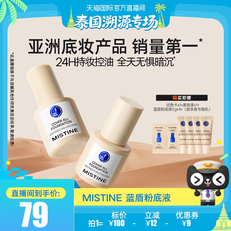 【天猫国际】Mistine蓝盾粉底液遮瑕持久不易脱妆保湿遮瑕控油女
