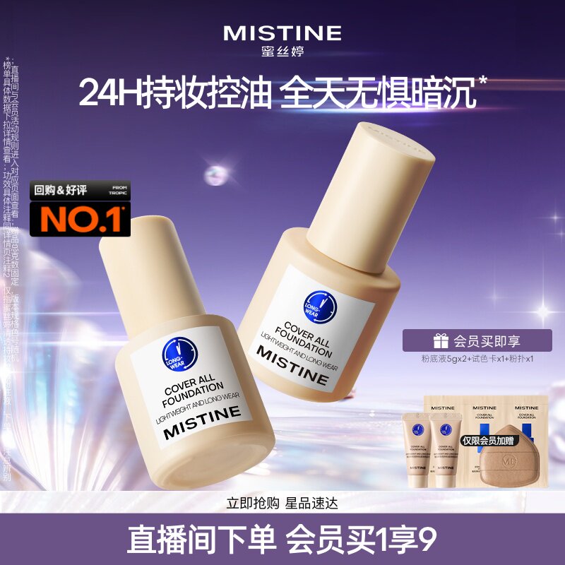 Mistine蜜丝婷小蓝盾粉底液遮瑕持久正品混油皮控油