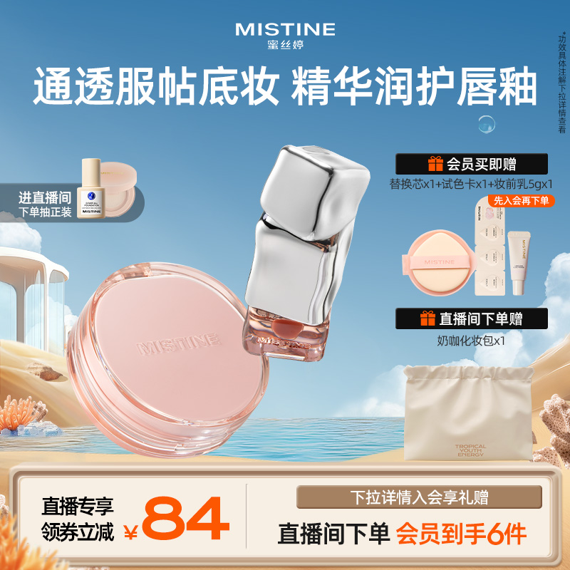 【直播专属】mistine蜜丝婷暹罗迷虹气垫唇釉套组