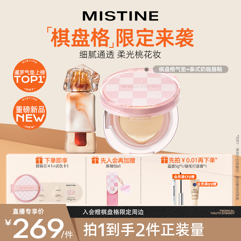 【直播专属】mistine蜜丝婷暹罗迷虹气垫唇釉套组