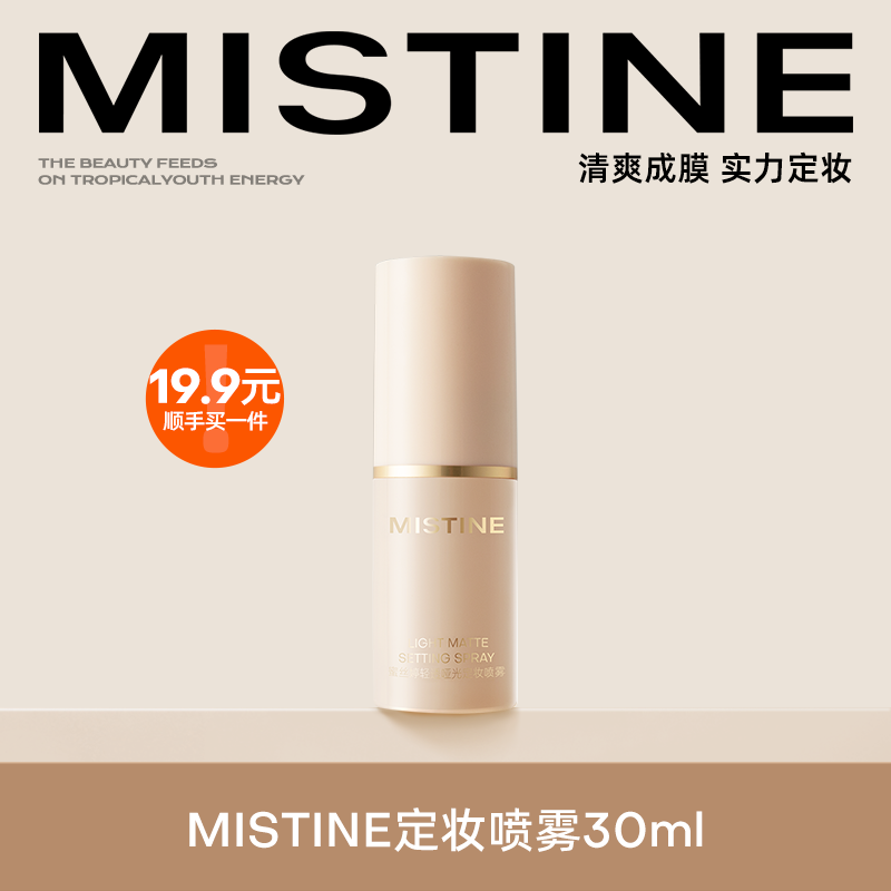 MISTINE蜜丝婷定妆喷雾