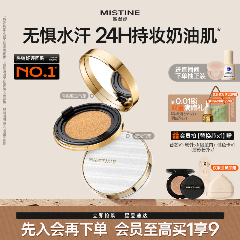 Mistine蜜丝婷金气垫持妆