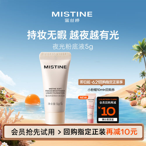 【天猫U先】MISTINE蜜丝婷夜光粉底液体验装5g