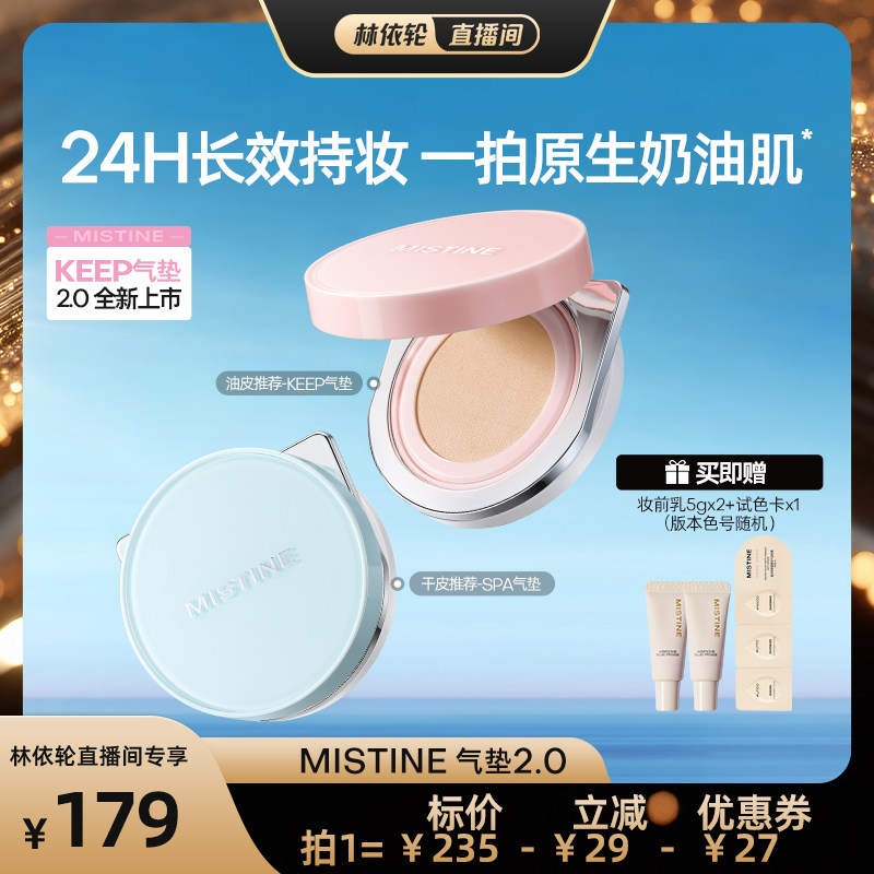 【林依轮直播间】MistineKEEP气垫BB霜干皮混油皮遮瑕控油女图片