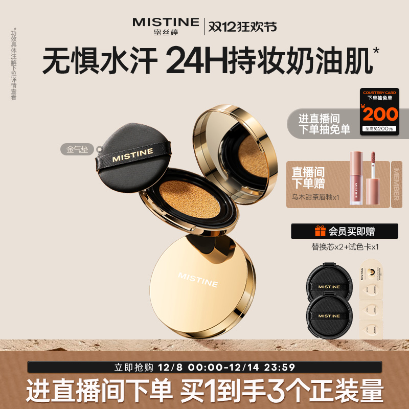 Mistine蜜丝婷金气垫持妆