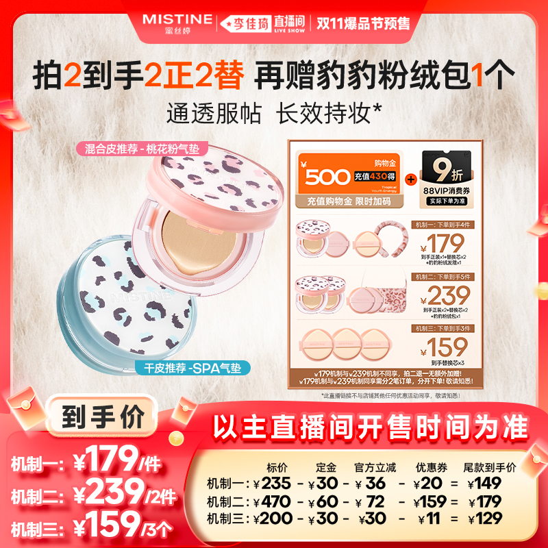 【李佳琦直播间爆品节付定金】Mistine暹罗迷虹气垫BB霜遮瑕控油