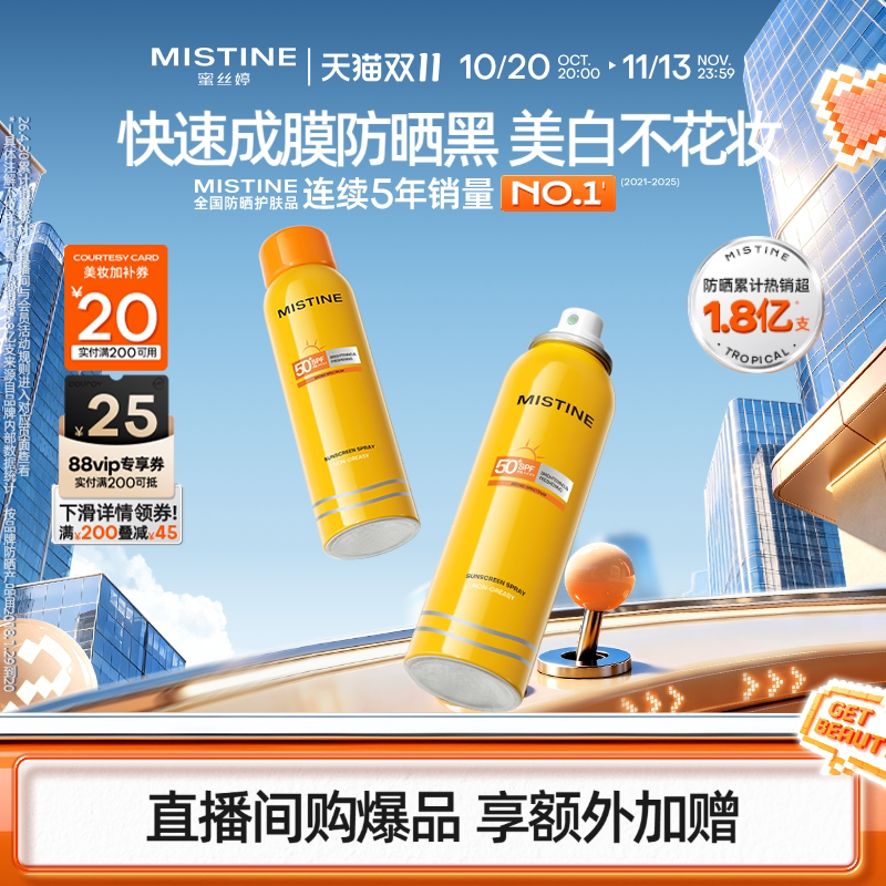 Mistine防晒喷雾霜小黄喷黄帽面部冬季防紫外线女水感清盈蜜丝婷