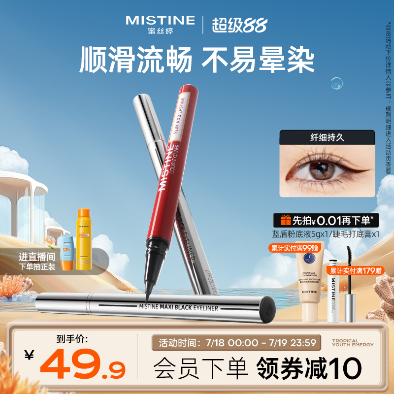 Mistine眼线液笔防水蜜丝婷眉笔两用持久细胶笔不易晕染纤细哑光