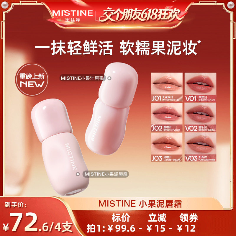 【交个朋友】Mistine小果泥唇霜果汁唇釉唇泥雾面口红
