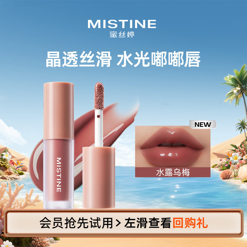 【天猫U先】蜜丝婷全新升级晶冻水光唇釉1.3g水露乌梅
