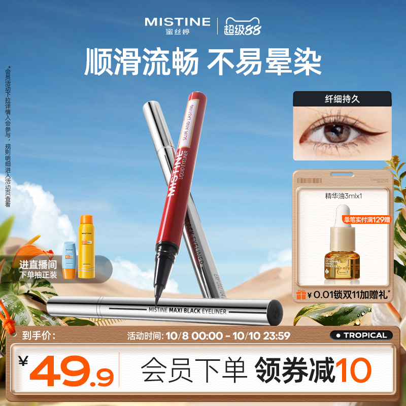 Mistine眼线液笔防水蜜丝婷眉笔两用持久细胶笔不易晕染纤细哑光