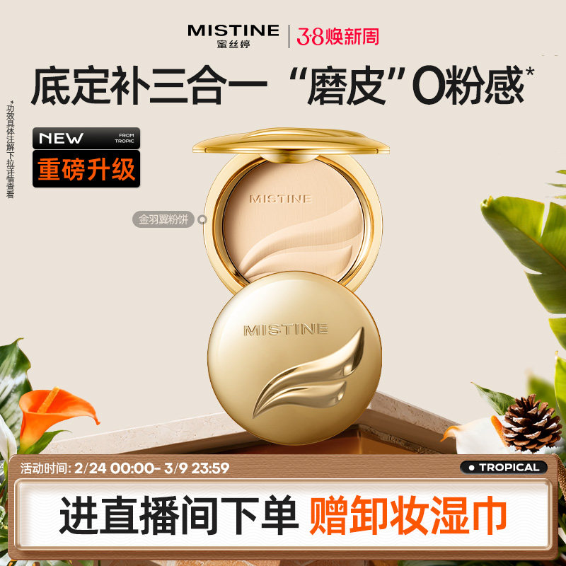 Mistine蜜丝婷官方旗舰店正品羽翼粉饼定妆粉饼遮瑕控油持久散粉
