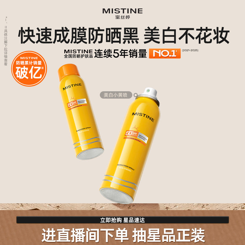 Mistine防晒喷雾霜小黄喷黄帽面部冬季防紫外线女水感清盈蜜丝婷