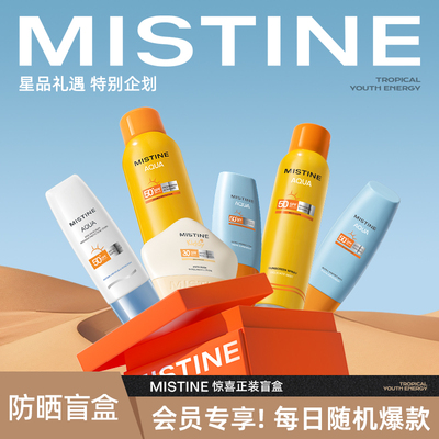 Mistine【惊喜盲盒】Mistine防晒正装效期不足1年-不限图文所示