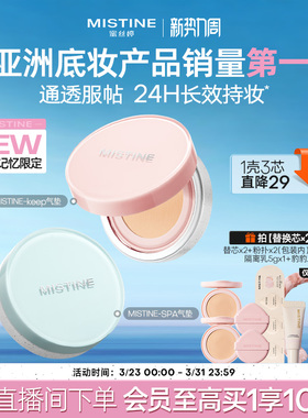 【李沛恩同款】mistine蜜丝婷KEEP气垫干皮混油遮瑕控油持妆服帖