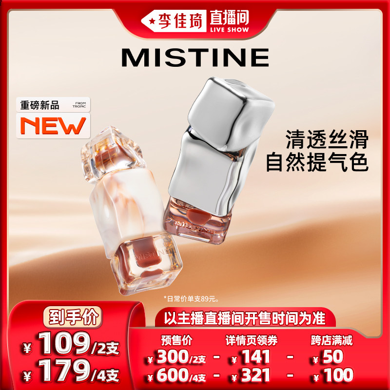 【李佳琦直播间】Mistine蜜丝婷奶咖唇冻唇釉新品唇蜜唇泥彩口红怎么看?