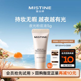 【天猫U先】MISTINE蜜丝婷夜光粉底液体验装5g