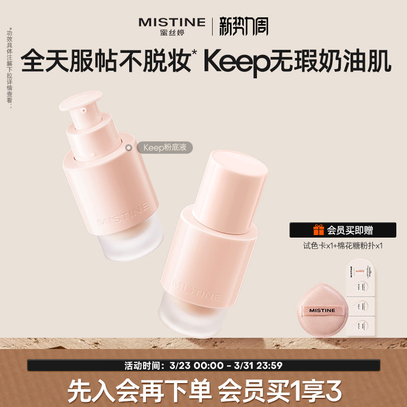 MistineKEEP粉底液遮瑕混干控油持久混干控油