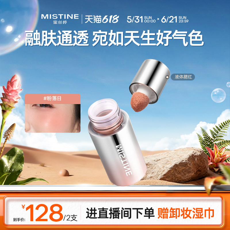 Mistine泰式奶咖丝绒腮红液修容液高光女蜜丝婷液体腮红多用膏