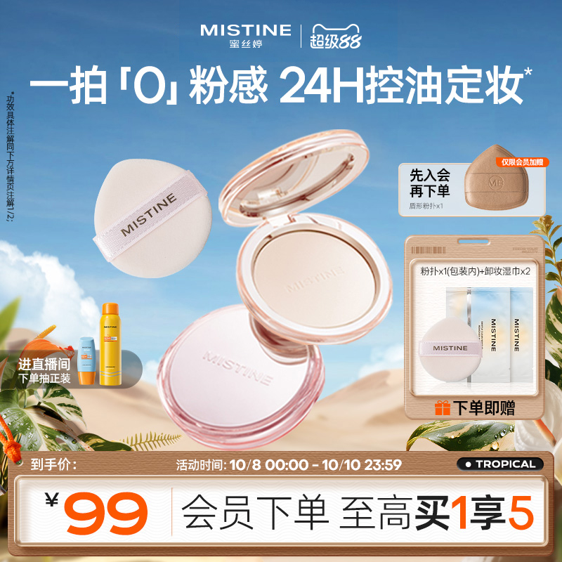 Mistine蜜丝婷控油持妆蜜粉饼