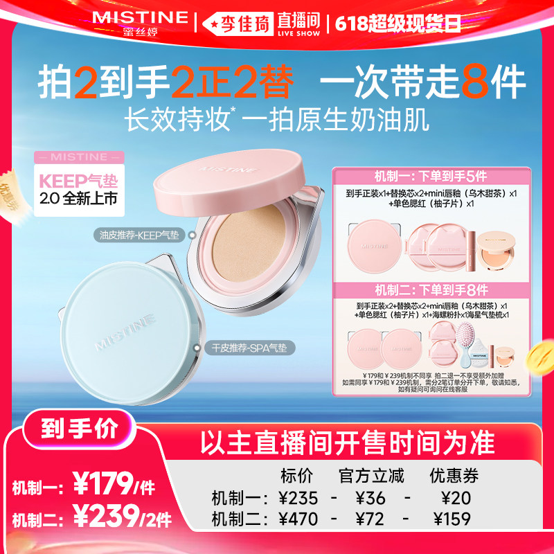 【李佳琦直播间618超级现货日】Mistine蜜丝婷KEEP气垫遮瑕