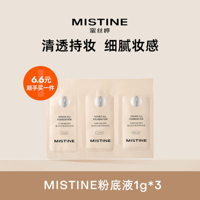 【顺手买一件】MISTINE蜜丝婷丝缎清柔粉底液 三连包1g*3