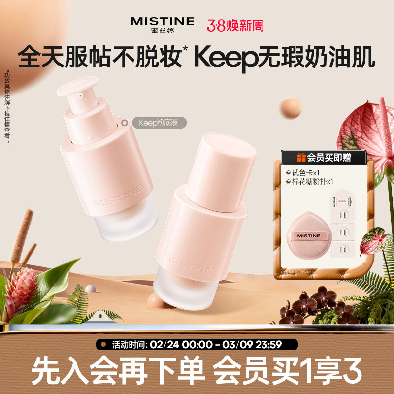 MistineKEEP粉底液遮瑕混干控油持久混干控油 - mistine化妆品旗舰店出品