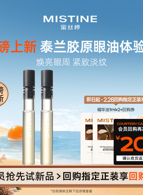 【天猫U先】MISTINE蜜丝婷泰兰胶原眼油0.5ml*2春节正常发货