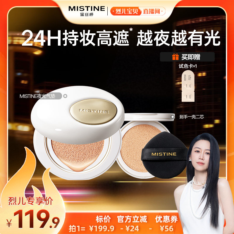 【烈儿宝贝直播间】Mistine夜光气垫遮瑕持久不脱妆混合皮