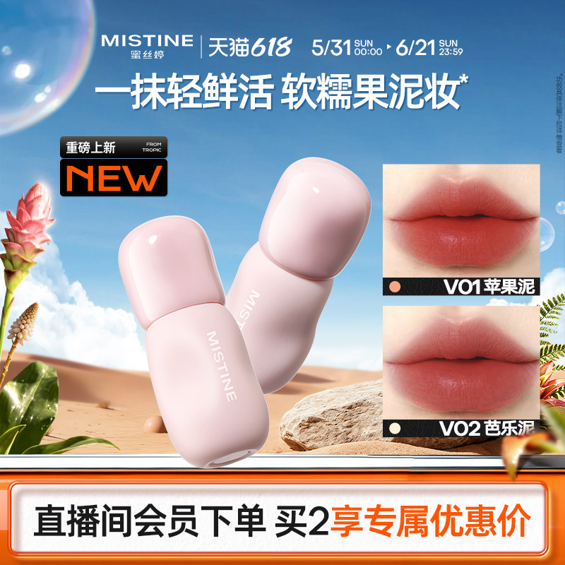 【618抢先购】Mistine蜜丝婷小果泥唇霜果汁唇釉唇泥雾面口红学生