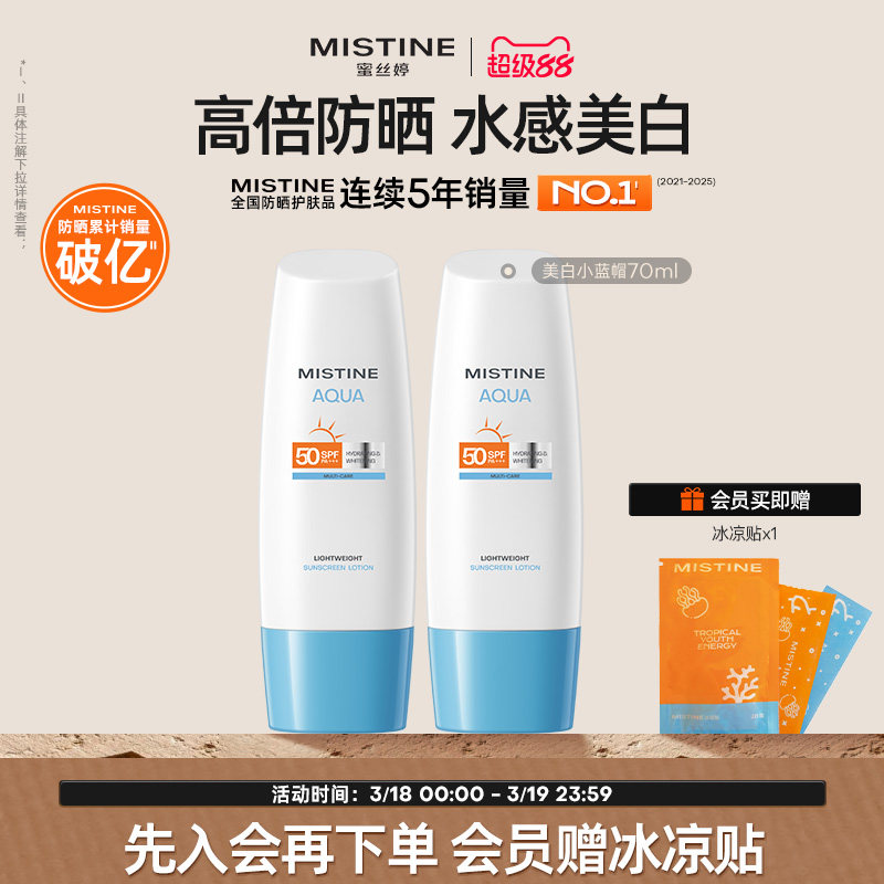 【达人直播专享】mistine防晒霜乳小蓝帽spf50身体乳隔离清爽水感
