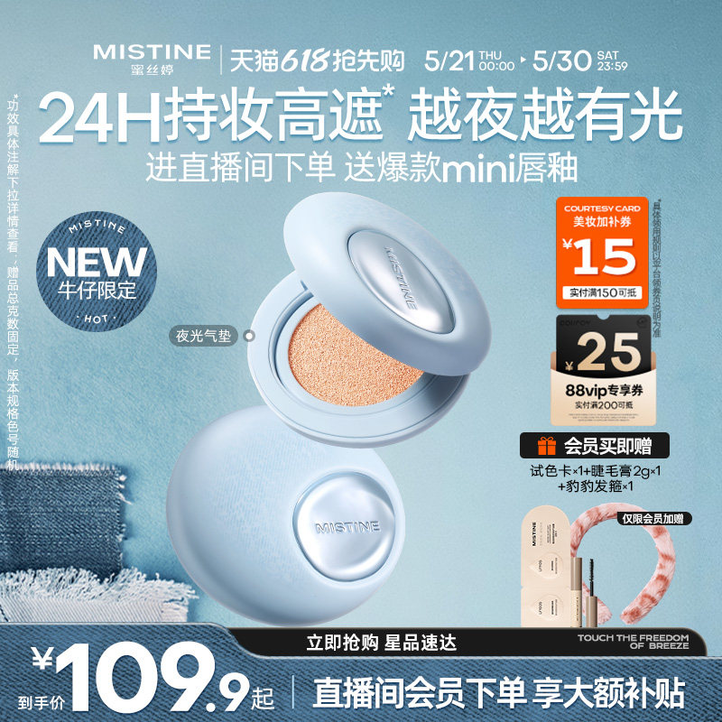 【618抢先购】Mistine蜜丝婷夜光气垫遮瑕持久不脱妆干皮水润养肤