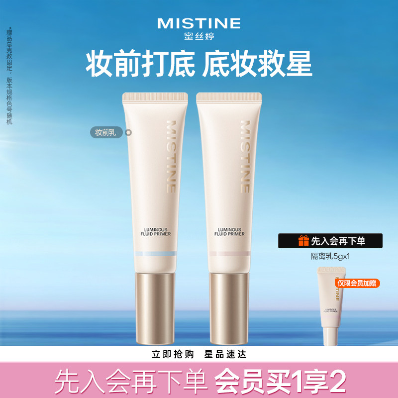 mistine蜜丝婷妆前乳隔离霜美白控油保湿滋润混油皮隐形毛孔