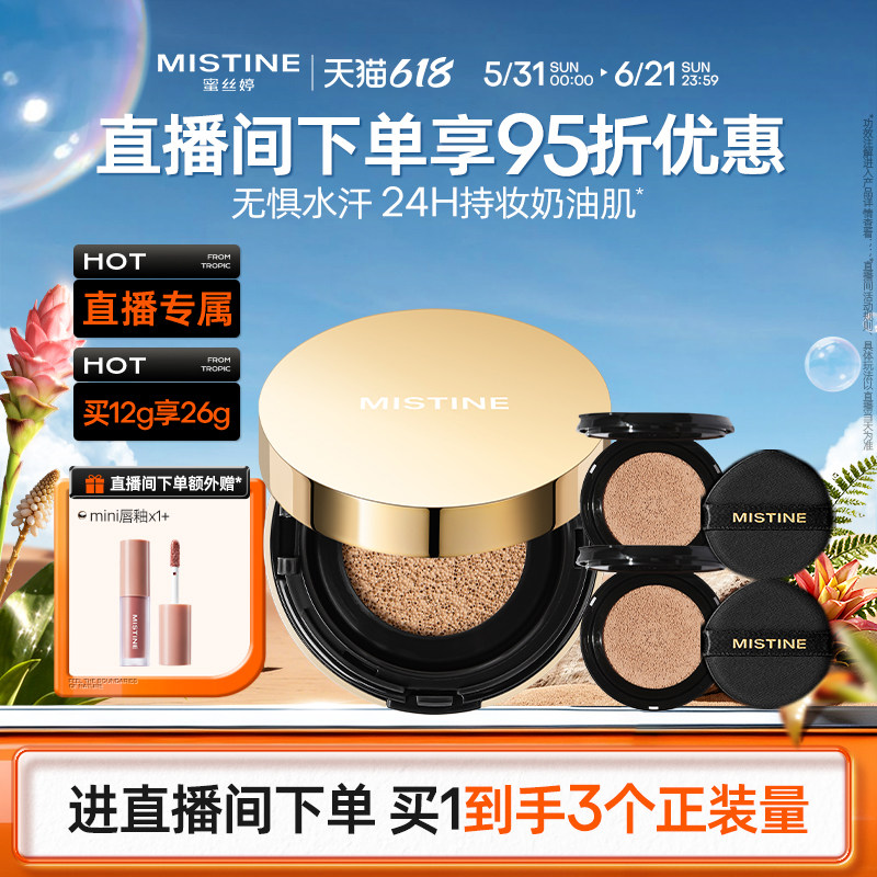 【直播专属】Mistine蜜丝婷海绵金气垫一壳三芯囤货套组