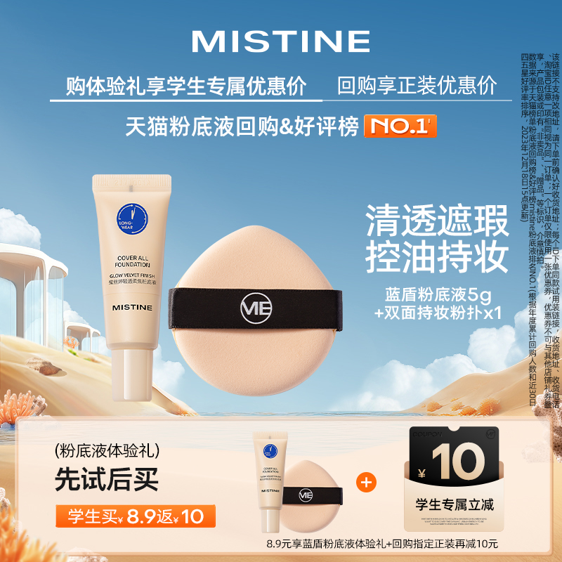 【校园派】MISTINE蜜丝婷盾系粉底液系列防晒系列