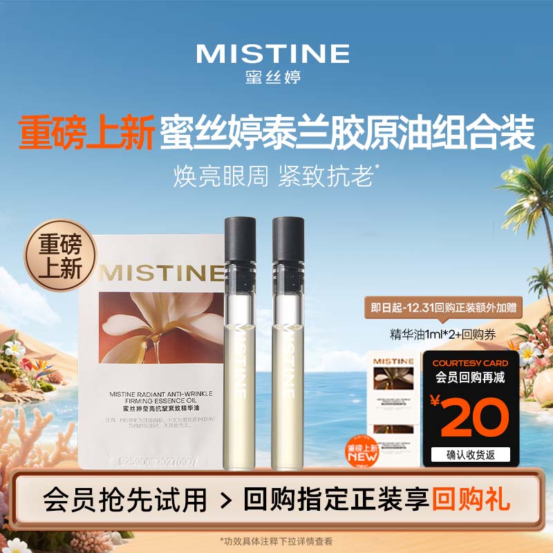 【天猫U先】MISTINE蜜丝婷泰兰胶原油眼油组合装