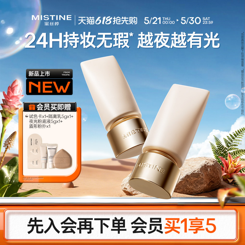 Mistine蜜丝婷夜光粉底液24H持久不脱妆遮瑕水润服帖混油油皮干皮