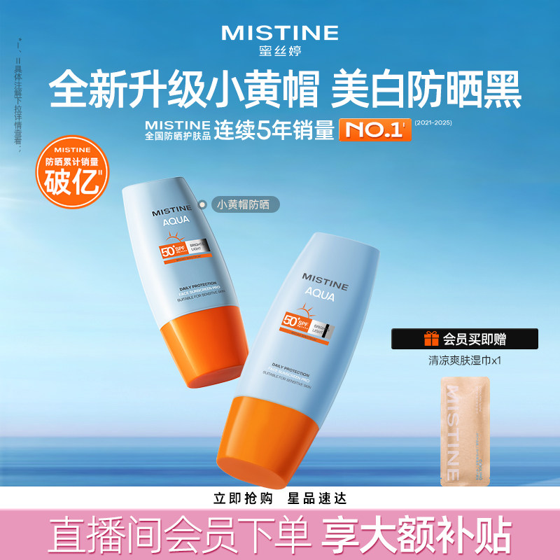 【第7代升级】Mistine小黄帽美白防晒霜油皮蜜丝婷户外清爽隔离女