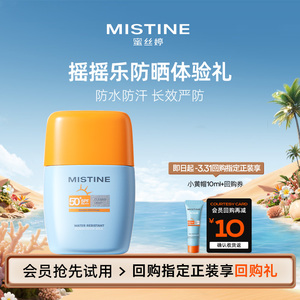 【天猫U先】Mistine蜜丝婷摇摇乐防晒霜防水汗7ml