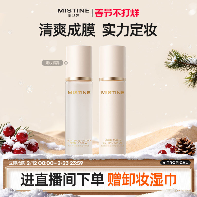Mistine蜜丝婷定妆喷雾持久水感不易脱妆成膜散粉干皮油皮定妆水
