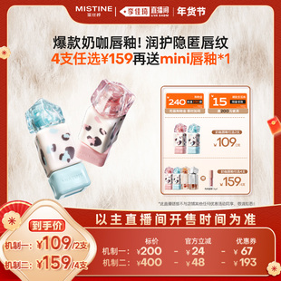 【李佳琦直播间】Mistine奶咖唇釉镜面水光口红唇膏不沾杯