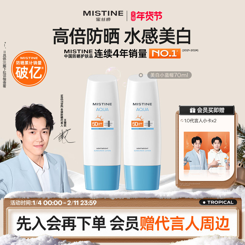 【达人直播专享】mistine防晒霜乳小蓝帽spf50身体乳隔离清爽水感