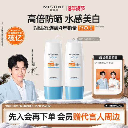 【达人直播专享】mistine防晒霜乳小蓝帽spf50身体乳隔离清爽水感