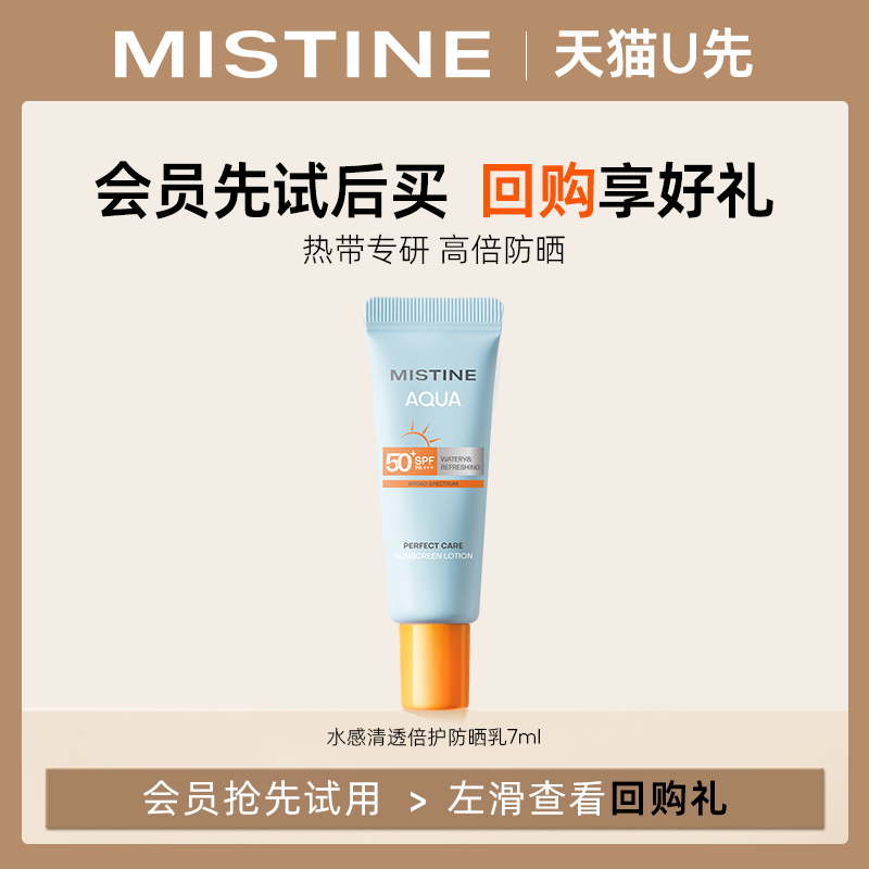 【天猫U先】MISTINE新品防晒霜小黄帽7ml（试用装）-封面