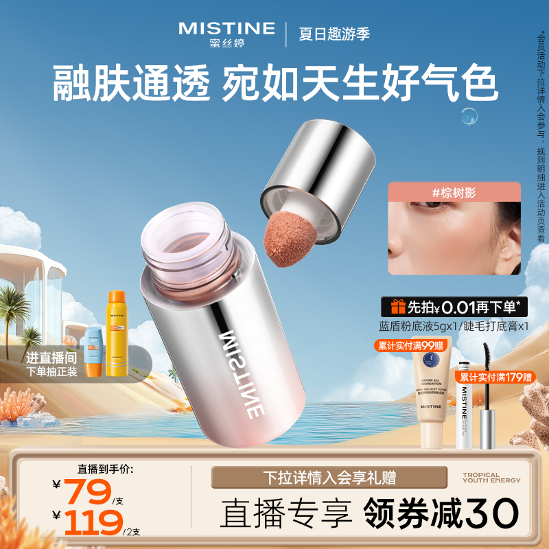 【直播专享】Mistine泰式奶咖丝绒腮红液修容提亮液高光女蜜丝婷