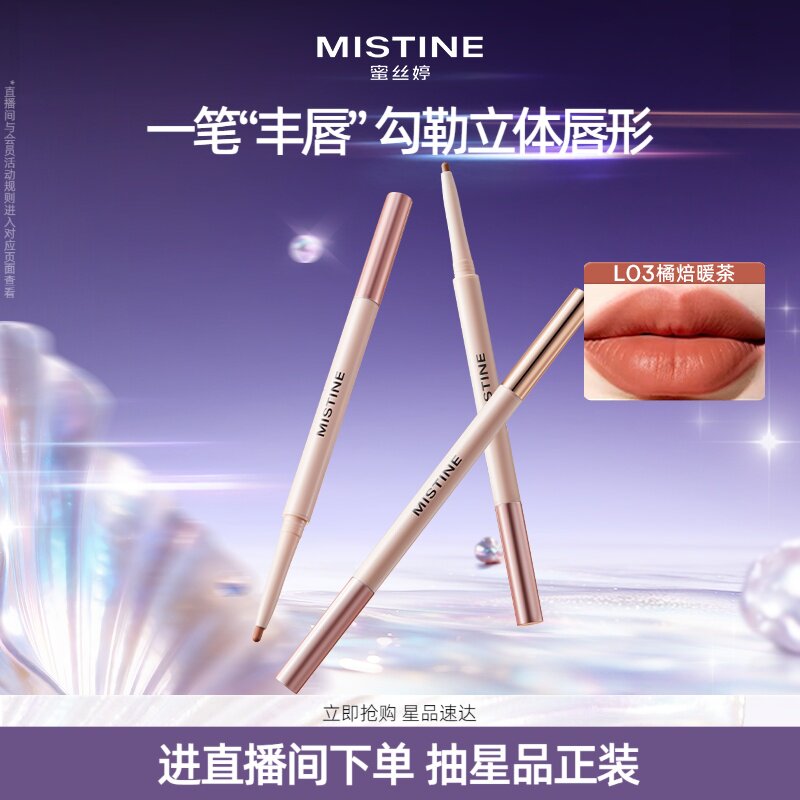 【新品上市】Mistine蜜丝婷泰式奶咖双头唇线笔饱满唇形嘟嘟唇