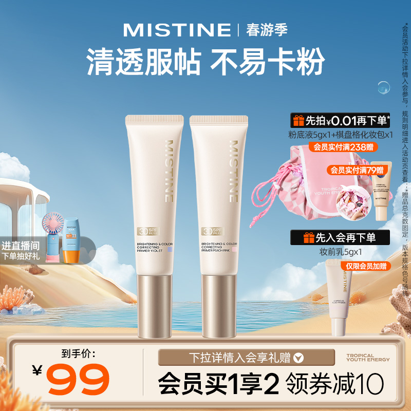 mistine蜜丝婷防晒妆前乳隔离霜美白控油保湿滋润混油皮隐形毛孔