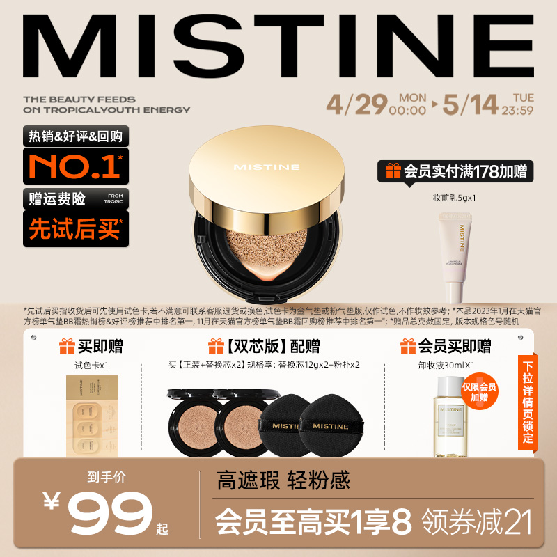 Mistine蜜丝婷金气垫持妆