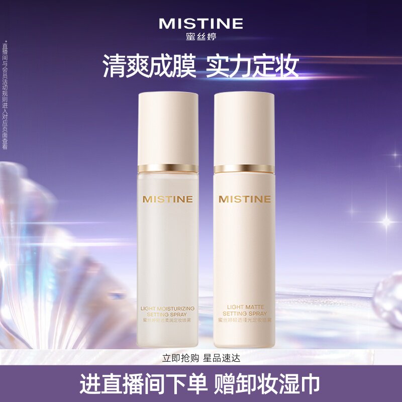 MISTINE蜜丝婷定妆喷雾